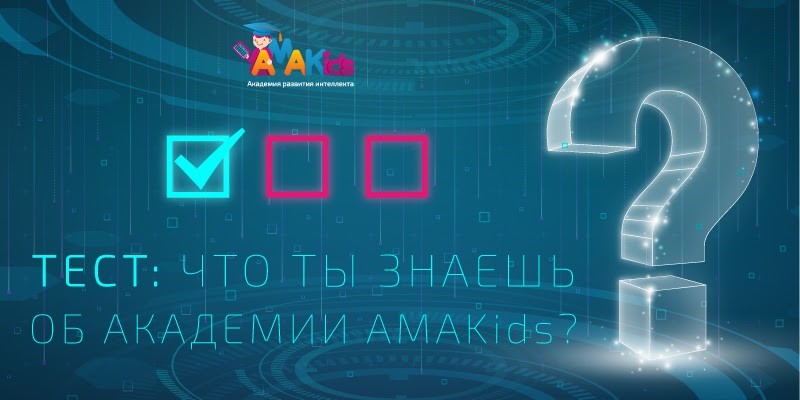 Тест на знание академии развития интеллекта AMAKids