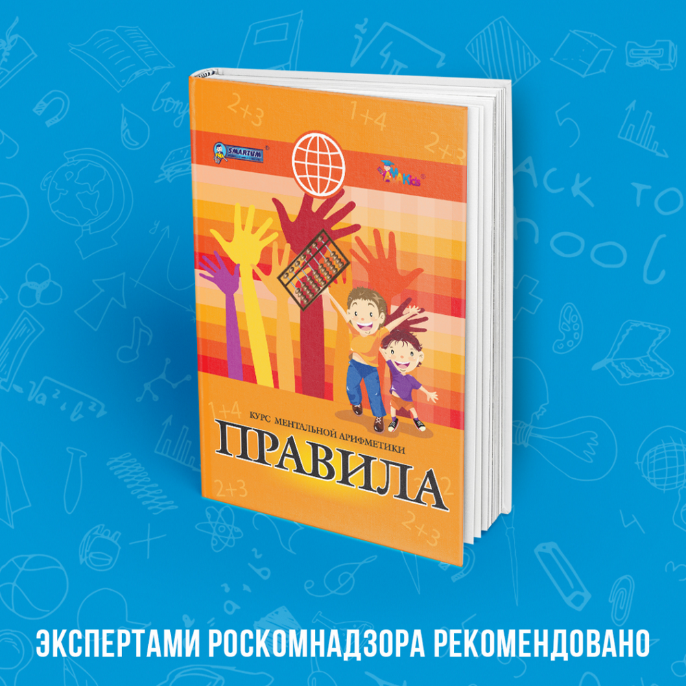 «Академия развития интеллекта AMAKids» получила официальное экспертное заключение учебных пособий для занятий по курсу «Ментальная арифметика» от аккредитованной Роскомнадзором экспертной организации