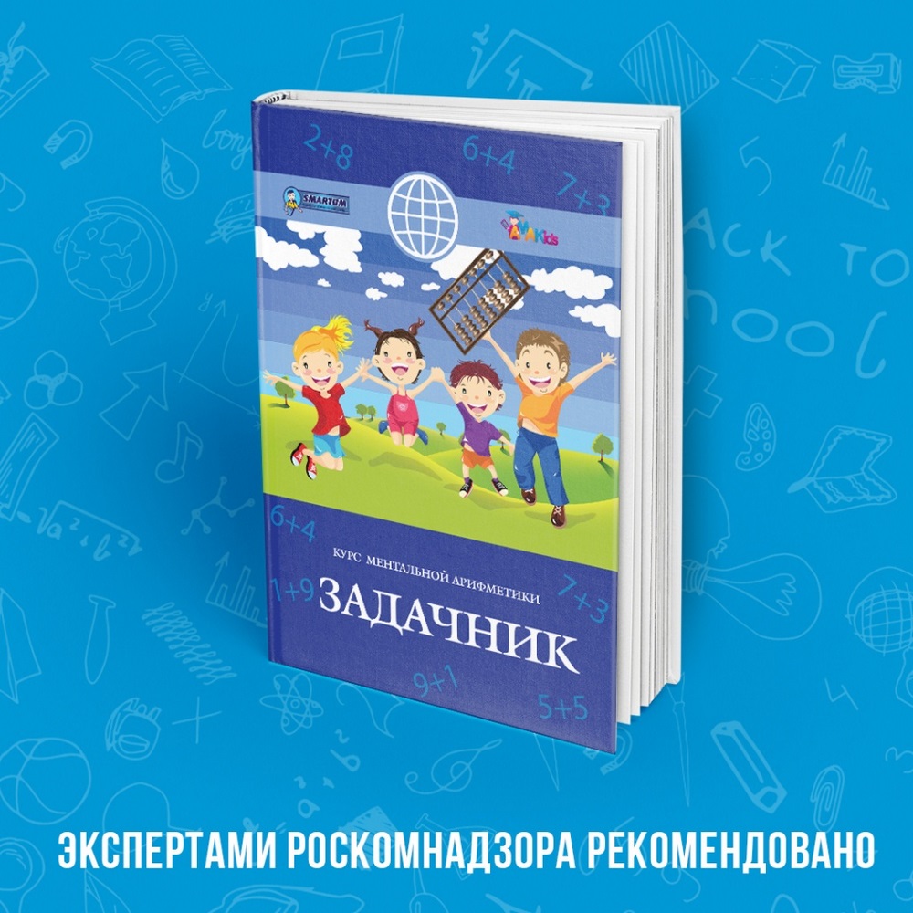 «Академия развития интеллекта AMAKids» получила официальное экспертное заключение учебных пособий для занятий по курсу «Ментальная арифметика» от аккредитованной Роскомнадзором экспертной организации