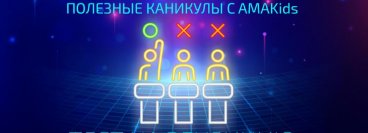 Полезные каникулы с AMAKids: тест на эрудицию