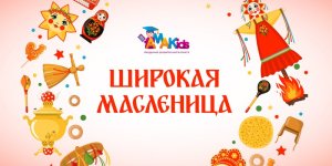 AMAKids поздравляет с праздником Масленицы